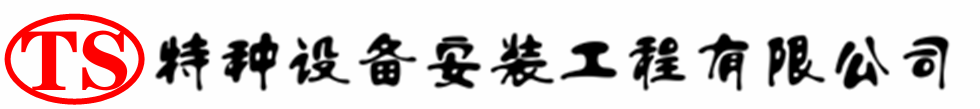 萨嘎压力容器安装公司_萨嘎压力管道安装_萨嘎储气罐安装告知厂家